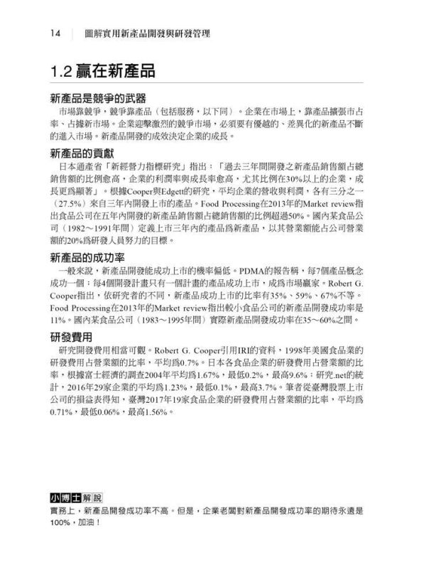 【圖解實用新產品開發與研發管理】 圖解實用新產品開發與研發管理,圖解系列,五南圖書,企業用書,食品開發