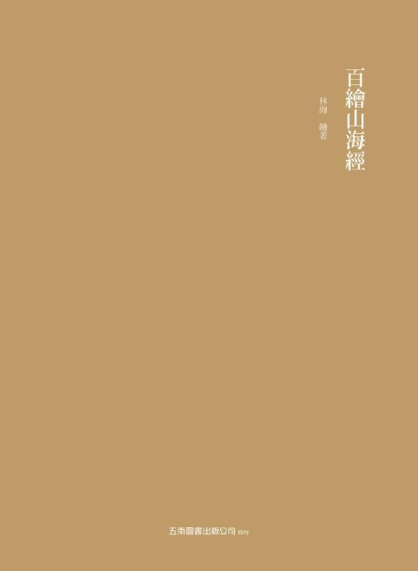 【百繪山海經】精裝本 百繪山海經,山精海怪,神獸,神話,中國神話,中小學生讀物