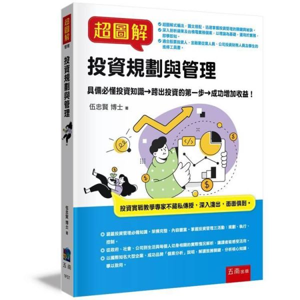 【超圖解投資規劃與管理】 超圖解投資規劃與管理,財經,商管,統計,管理,財務管理,理財規劃,投資規劃,投資管道,