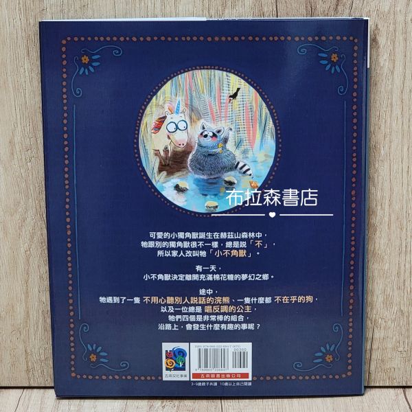 愛說「不」的獨角獸 愛說「不」的獨角獸,繪本,五南圖書,
