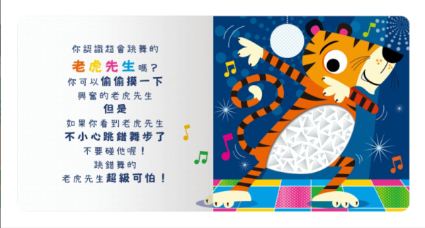 【派對動物偷偷摸】Never Touch！觸摸書 Never Touch！動物偷偷摸,觸摸書,手眼協調,幼稚園,動物,極地動物,海洋生物,貪吃動物,變身動物,調皮動物,派對動物,玩具書,操作書,硬頁書,親子共讀,進口書,禾流文創