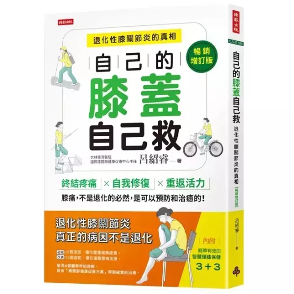 自己的膝蓋自己救 自己的膝蓋自己救：退化性膝關節炎的真相,暢銷書,醫療保健,時報,