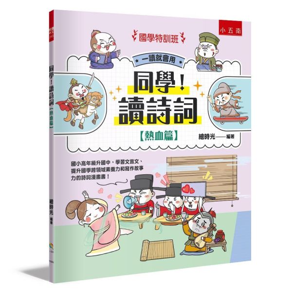 【同學！讀詩詞】<熱血篇> 同學！讀詩詞-熱血篇,典故、知識、成語和寫作技巧,古詩詞,成語典故、歷史小常識、傳統民俗,寫作素材,閱讀素養,108課網,國學常識,國學特訓班,五南圖書,節令,24節氣,