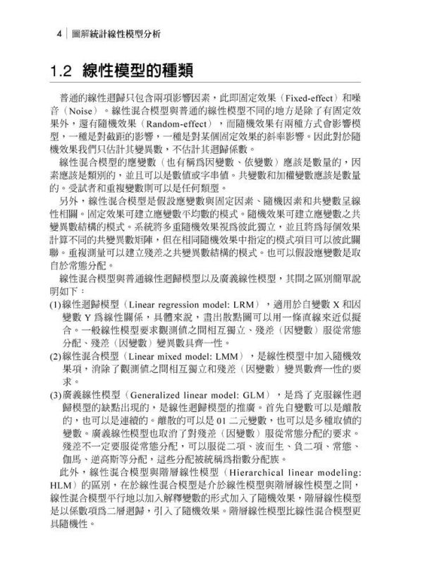 【圖解統計線性模型分析】 圖解統計線性模型分析,圖解系列,五南圖書,企業用書,公職考試,國營事業招考,證照考科試,大學用書,財經,商管,統計,統計,統計軟體應用