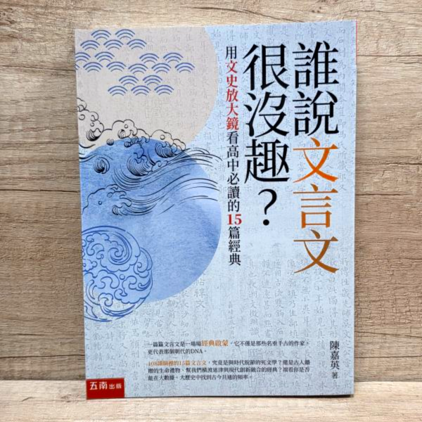 【誰說文言文很沒趣？】 誰說文言文很沒趣？用文史放大鏡看高中必讀的15篇經典,文言文,文史對照,108課綱,經典文學,高中教材,五南圖書,