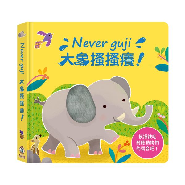 【Never guji —大象搔搔癢！】 Never guji,搔搔癢,小豬,小熊,鯊魚,馴鹿,大象,猴子,老虎,乳牛,幽靈,犀牛,北極熊,企鵝,大猩猩,鱷魚,骷髏,觸摸書,玩具書,有聲書,禾流文創,Usborne出版社,Usborne Touch-Feely Sound books,操作書,0~6歲,學齡前,幼稚園,新生兒禮物,