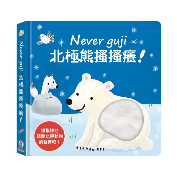 【Never guji —北極熊搔搔癢！】 Never guji,搔搔癢,小豬,小熊,鯊魚,馴鹿,大象,猴子,老虎,乳牛,幽靈,犀牛,北極熊,企鵝,大猩猩,鱷魚,骷髏,觸摸書,玩具書,有聲書,禾流文創,Usborne出版社,Usborne Touch-Feely Sound books,操作書,0~6歲,學齡前,幼稚園,新生兒禮物,