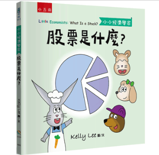 【小小經濟學家】套書 金錢是什麼,如何聰明地花錢,供給和需求是什麼,信用卡是什麼,通貨膨脹是什麼,股票是什麼,