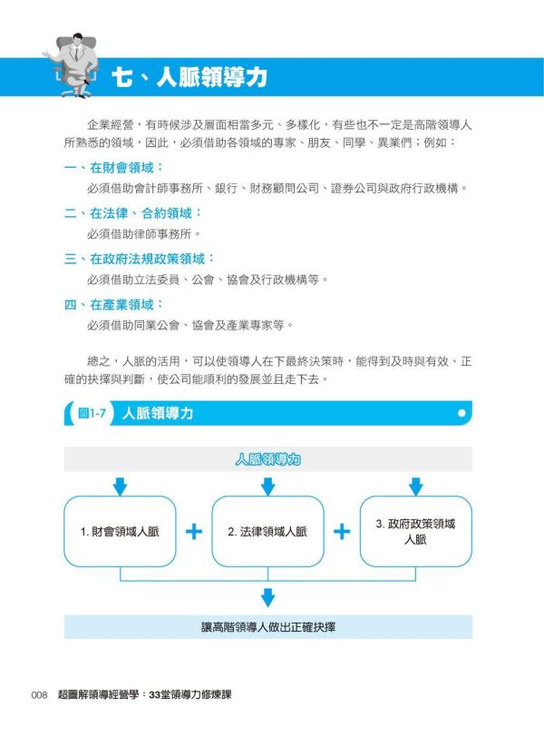 【超圖解領導經營學：33堂領導力修煉課】 超圖解領導經營學：33堂領導力修煉課,五南圖書,超圖解系列,財經,商管,統計,管理,一般管理,領導力,經營力,經營理念,領導者特質,