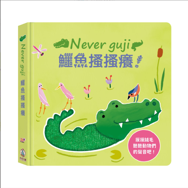 【Never guji —鱷魚搔搔癢！】 Never guji,搔搔癢,小豬,小熊,鯊魚,馴鹿,大象,猴子,老虎,乳牛,幽靈,犀牛,北極熊,企鵝,大猩猩,鱷魚,骷髏,觸摸書,玩具書,有聲書,禾流文創,Usborne出版社,Usborne Touch-Feely Sound books,操作書,0~6歲,學齡前,幼稚園,新生兒禮物,