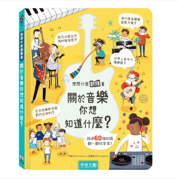 【關於音樂你想知道什麼？】翻翻書 【想問什麼翻翻書】,回收,藝術,長大,音樂,天氣,感覺,病菌,難民,今天,工作,翻翻書,英國Usborne出版社,進口書,繁體中文版,禾流文創,幼稚園,幼教老師,幼兒園,教材,教具,硬頁書,精裝書,繪本,自然科學,素養,多元教育,兒童發展,親子共讀,
