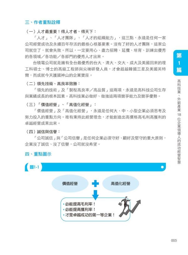 【超圖解81位董事長及總經理成功經營智慧】 超圖解81位董事長及總經理成功經營智慧,財經,商管,統計企管,經營,行銷,人資,財務,策略,研發,管理,經營心法,智慧金句,上班族進修學習,大專授課教材