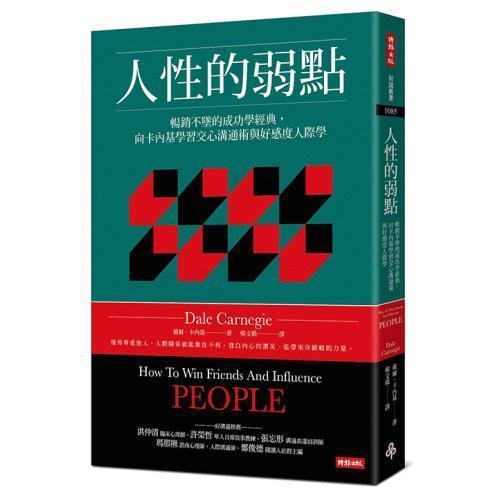 人性的弱點：暢銷不墜的成功學經典，向卡內基學習交心溝通術與好感度人際學 人性的弱點：暢銷不墜的成功學經典,向卡內基學習交心溝通術與好感度人際學,卡內基,暢銷書,時報出版,人際溝通,社交心理,心理成長,