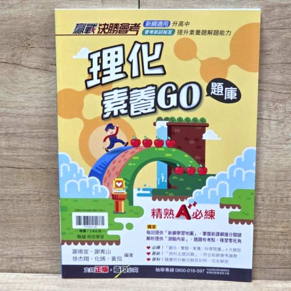 【理化素養GO題庫】 國中贏戰決勝會考-理化素養GO題庫,國中會考,題型,教材,參考書,翰林,模擬題,新課綱,素養閱讀,解題,題庫,