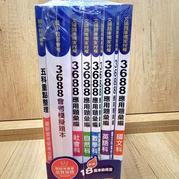 【南一 3688 應用題彙編】116年會考 南一 3688 應用題彙編,贏戰-3800應用題彙編,翰林,康軒,國中,會考,題庫,測驗,國文,英語,數學,自然,社會,會考重點王,模擬試題,考試