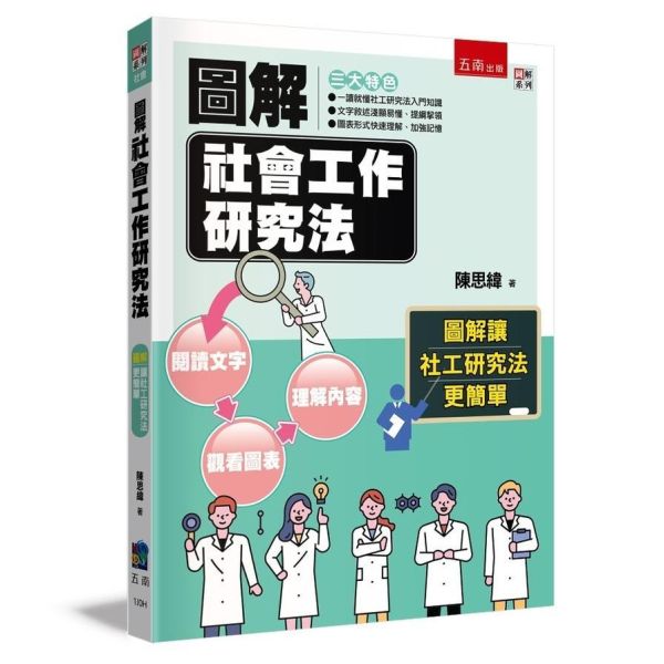 【圖解社會工作研究法】 圖解社會工作研究法,圖解系列,五南圖書,國家考試用書,社會、傳播,社會工作,高普考,社工,