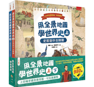 【用全景地圖學世界史】上+下冊 全景圖,世界歷史,大圖,跨頁圖,
