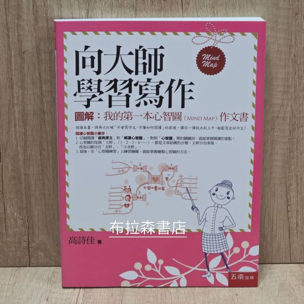 【向大師學習寫作】 向大師學習寫作,心智圖,作文,教材,高詩佳,考試,五南圖書,