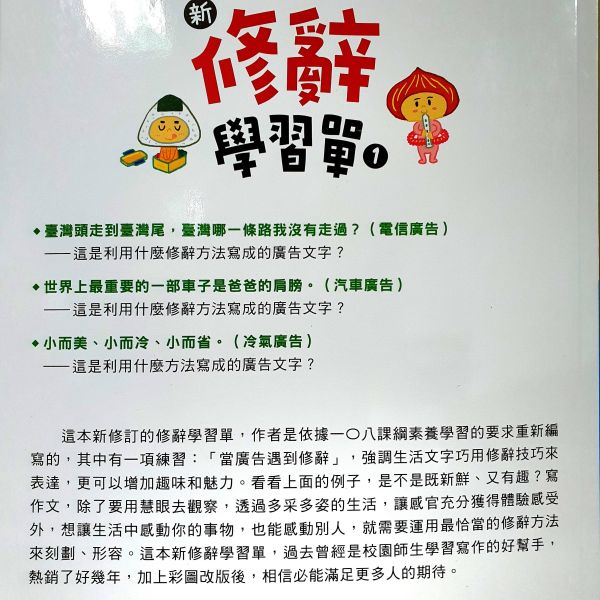 【新．修辭學習單1】 新．修辭學習單1,螢火蟲出版社,修辭,作文,教材,語文,教師,形容詞,108課綱,