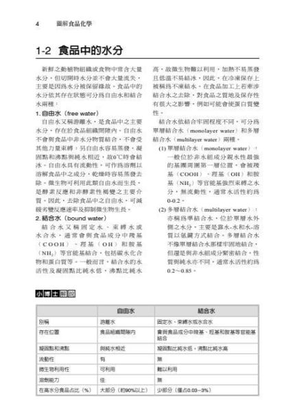 【圖解食品化學】 圖解食品化學,醫護暨生命科學-食品營養,營養科學,大學用書,圖解系列,五南圖書,
