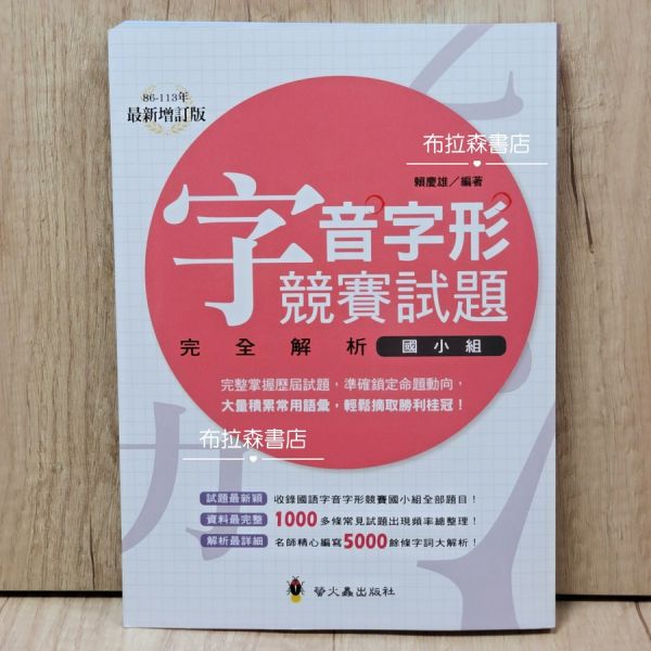 【字音字形競賽試題完全解析】國小組 國小,白話文,詩詞,考試,教材,螢火蟲出版社,布拉森書店,考題,形音義,作文,文言文,閱讀素養,成語,詞語,字音字形,錯別字,五南圖書,論語,短文,故事,閱讀測驗,暑假作業,課外讀物,翰林出版,成語小達人,字音字形競賽