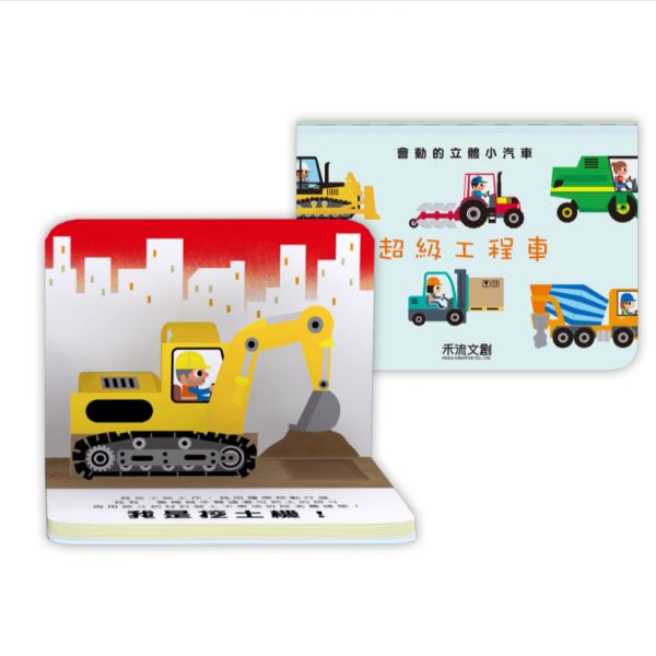 【會動的立體小汽車-超級工程車】 會動的立體小汽車-超級小汽車,立體書,汽車,禾流文創,童書,幼稚園,教材,