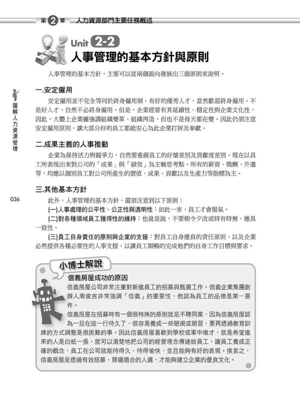 【圖解人力資源管理】 圖解人力資源管理,圖解系列,五南圖書,企業用書,財經、商管、統計,管理,人力資源管理