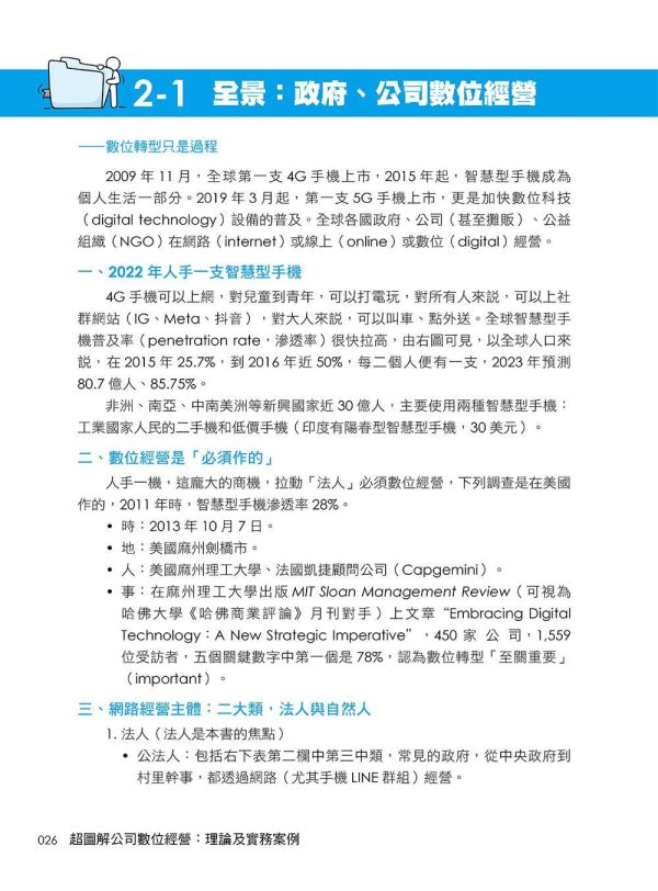 【超圖解公司數位經營：理論及實務案例】 超圖解公司數位經營：理論及實務案例,財經,商管,統計,管理,五南圖書,超圖解系列,,數位轉型,