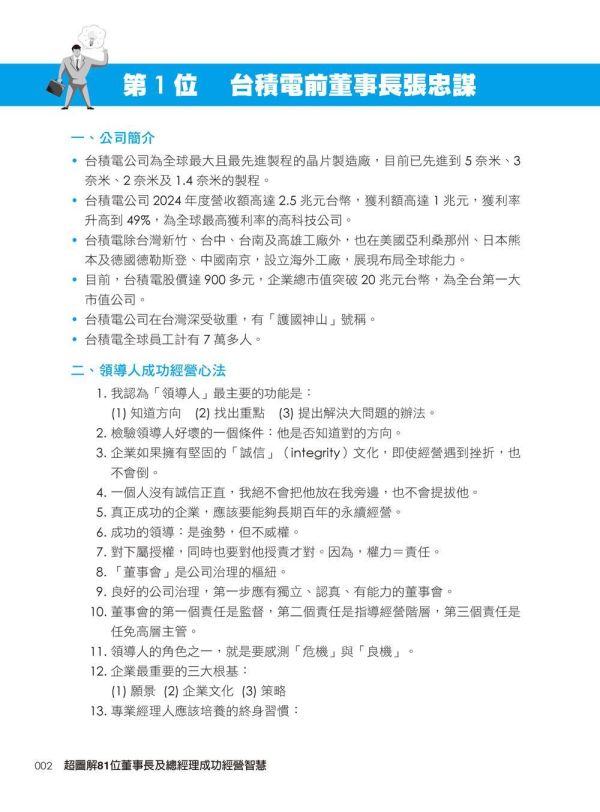 【超圖解81位董事長及總經理成功經營智慧】 超圖解81位董事長及總經理成功經營智慧,財經,商管,統計企管,經營,行銷,人資,財務,策略,研發,管理,經營心法,智慧金句,上班族進修學習,大專授課教材