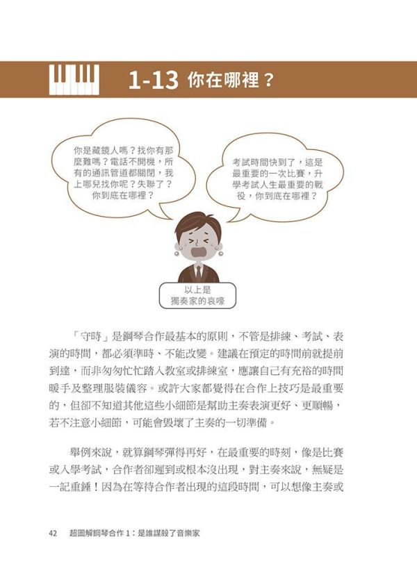 【超圖解鋼琴合作１：是誰謀殺了音樂家】 超超圖解鋼琴合作１：是誰謀殺了音樂家,五南圖書,超圖解系列,音樂,鋼琴,伴奏法,莫札特,普羅高菲夫,古典樂,樂器,琴譜,