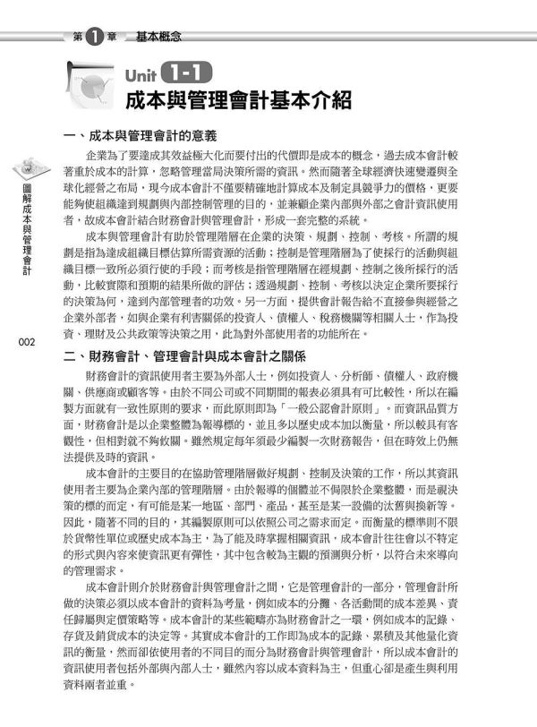 【圖解成本與管理會計】 圖解成本與管理會計,圖解系列,五南圖書,國家考試用書,高普考,企業用書
,財經,商管,統計,會計,成本與管理會計