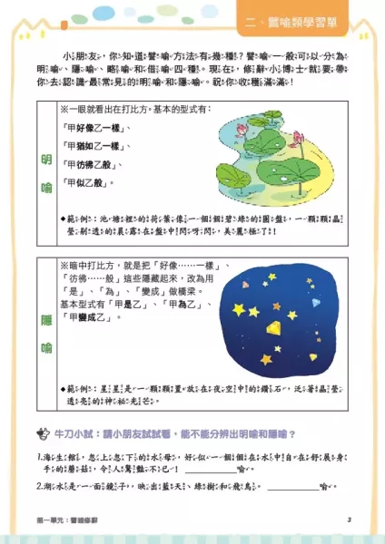 【新．修辭學習單1】 新．修辭學習單1,螢火蟲出版社,修辭,作文,教材,語文,教師,形容詞,108課綱,