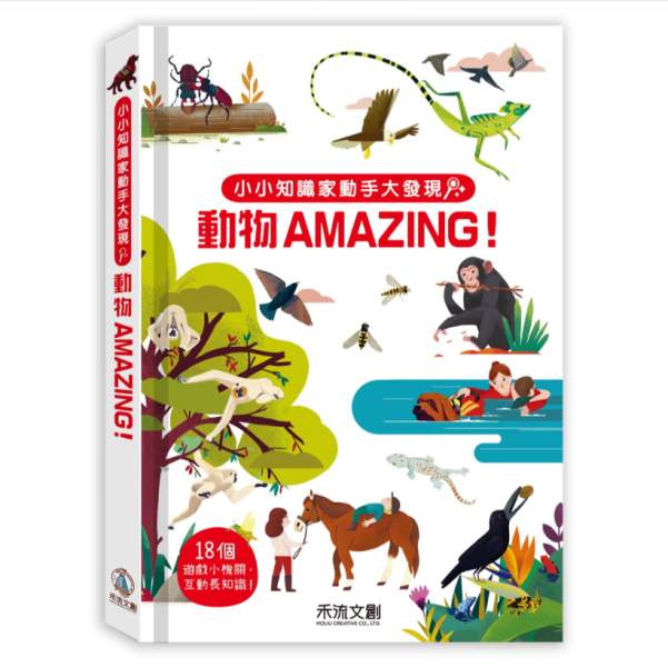 【小小知識家動手大發現—動物AMAZING！】 小小知識家動手大發現,太空,NASA,立體書,翻翻書,童書,操作書,玩具書,禾流文創,動物,消防員,法老,蓋房子,工程,汽車,機關書,幼稚園,老師,教材,家長,幼兒照護,埃及,法老王,