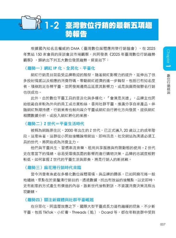 【超圖解數位行銷-全方位必懂的網路社群行銷實務新知識】 超圖解數位行銷全方位必懂的網路社群行銷實務新知識,數位行銷,AI行銷,KOL專案說明及KOC,部落格、APP、抖音、Dcard、短影音、podcast行銷,數位廣告,