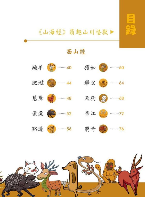 【同學！讀山海經】萌趣山川怪獸 同學！讀山海經-萌趣山川怪獸,山海經,海錯圖,神話故事,歷史,生物科學,天文地理,奇幻,圖文書,小說,科幻,鬼怪,動漫,108課綱,核心素養,百科,國學常識,五南圖書,