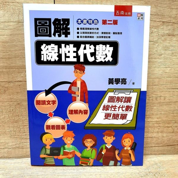 【圖解線性代數】 圖解線性代數,圖解系列,五南圖書,矩陣及向量空間、線性轉換,