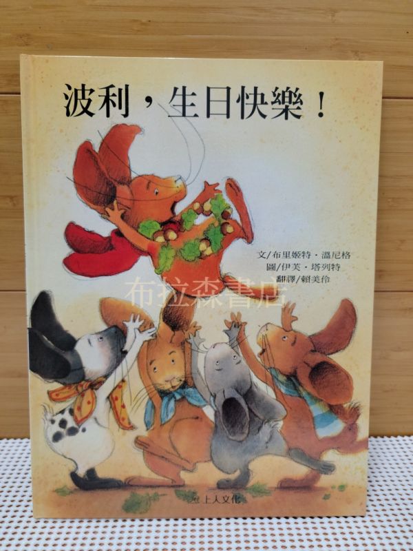 繪本精選B組 繪本,上人文化,幼稚園,圖畫書,得獎繪本