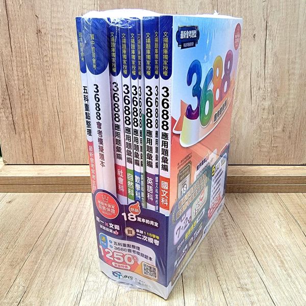 【南一 3688 應用題彙編】116年會考 南一 3688 應用題彙編,贏戰-3800應用題彙編,翰林,康軒,國中,會考,題庫,測驗,國文,英語,數學,自然,社會,會考重點王,模擬試題,考試