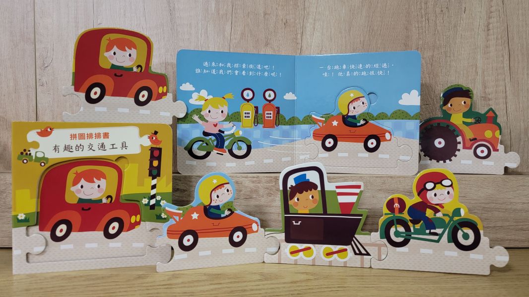 【拼圖排排書-有趣的交通工具】 布拉森書店,大鼻子毛毛球,觸摸書,玩具書,操作書,寶寶,幼兒教育,親子共讀,硬頁書,厚紙書,撕不破,教具,繪本,親子天下,風車圖書,拼圖,認知,啟蒙,拼圖,認知,啟蒙