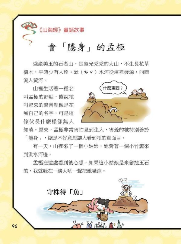 【同學！讀山海經】萌趣山川怪獸 同學！讀山海經-萌趣山川怪獸,山海經,海錯圖,神話故事,歷史,生物科學,天文地理,奇幻,圖文書,小說,科幻,鬼怪,動漫,108課綱,核心素養,百科,國學常識,五南圖書,
