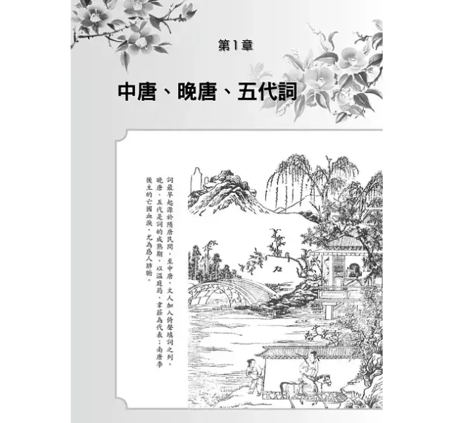 【圖解宋詞100】大考最易入題詞作精解 圖解宋詞100：大考最易入題詞作精解,圖解系列,五南圖書,專業用書,唐詩,宋詞,詩詞,中國文學,