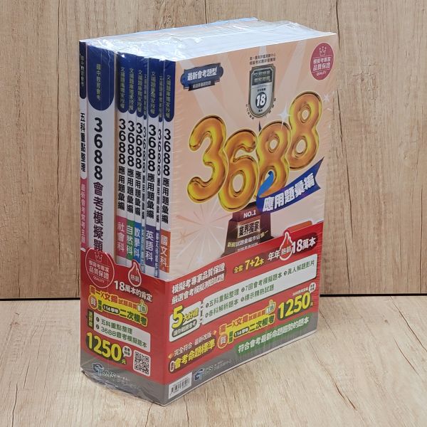 【南一 3688 應用題彙編】 贏戰-3800應用題彙編,南一 3688應用題,翰林,國中,會考,題庫,測驗,國文,英語,數學,自然,社會,會考重點王,模擬試題,考試