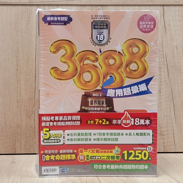 【南一 3688 應用題彙編】 贏戰-3800應用題彙編,南一 3688應用題,翰林,國中,會考,題庫,測驗,國文,英語,數學,自然,社會,會考重點王,模擬試題,考試
