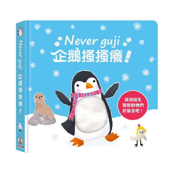 【Never guji —企鵝搔搔癢！】 Never guji,搔搔癢,小豬,小熊,鯊魚,馴鹿,大象,猴子,老虎,乳牛,幽靈,犀牛,北極熊,企鵝,大猩猩,鱷魚,骷髏,觸摸書,玩具書,有聲書,禾流文創,Usborne出版社,Usborne Touch-Feely Sound books,操作書,0~6歲,學齡前,幼稚園,新生兒禮物,