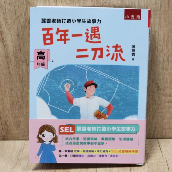 【百年一遇二刀流-高年級】麗雲老師打造小學生故事力 