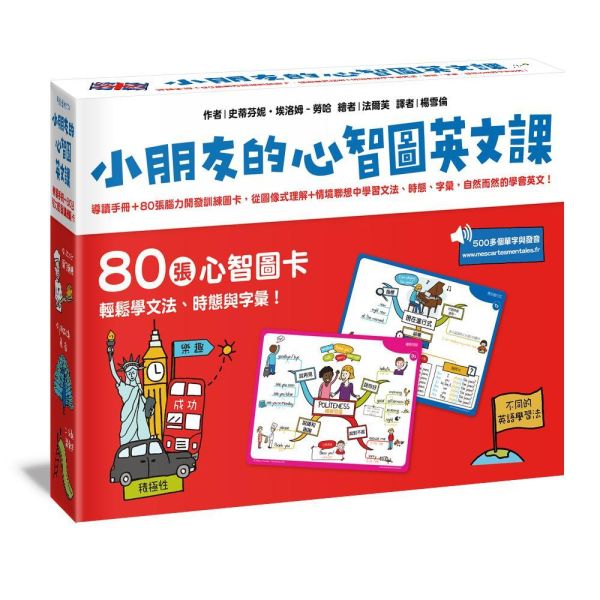 【小朋友的心智圖英文課】 小朋友的心智圖英文課,80張腦力開發訓練圖卡,圖像式理解,情境聯想,文法,時態,字彙,英文
