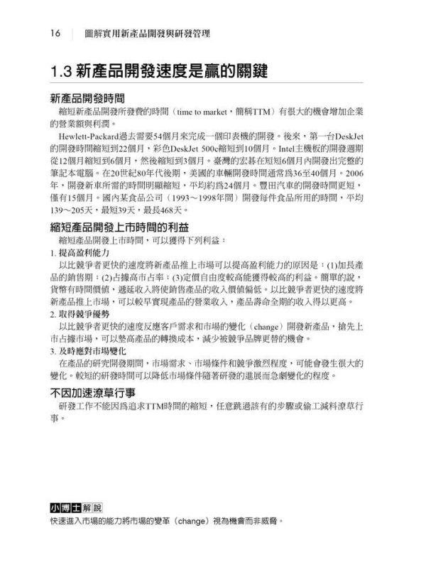 【圖解實用新產品開發與研發管理】 圖解實用新產品開發與研發管理,圖解系列,五南圖書,企業用書,食品開發