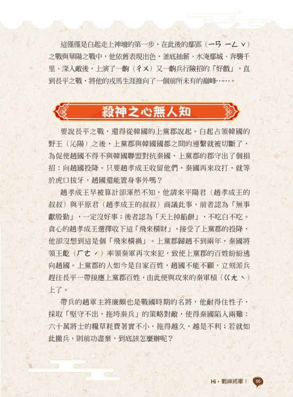 【原來歷史是這樣--將軍出征】 歷史,哲學,宗教,中國史,通史,中國歷史,將軍,名人,漫畫,圖文書,國學,五南圖書