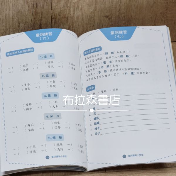 【量詞讀寫小學堂】 量詞,單位,考題,國小,作文,文章,填空,語文,國語文,習題,參考書,螢火蟲出版社,