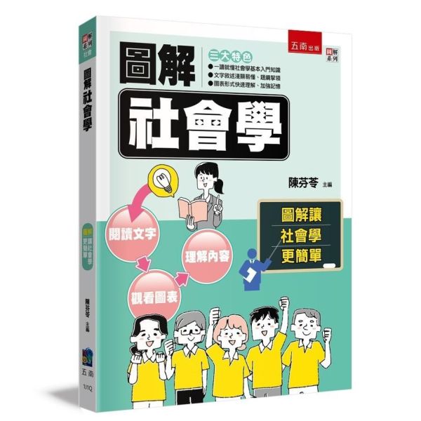 【圖解社會學】 圖解社會學,圖解系列,五南圖書,國家考試用書,高普考,社會、傳播,社會學,通論,社工,